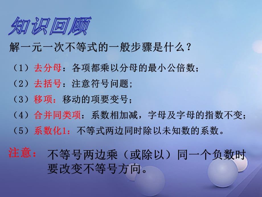 八级数学上册 4.3 一元一次不等式的解法（二）教学课件 （新版）湘教版_第2页