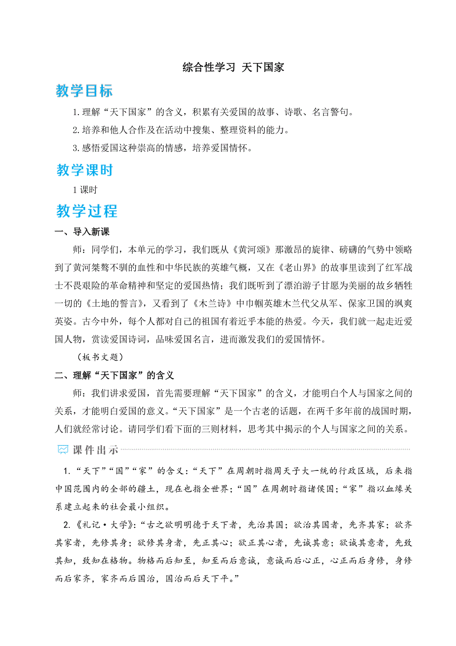 七年级语文下册语文第二单元综合性学习天下国家教学教案_第1页