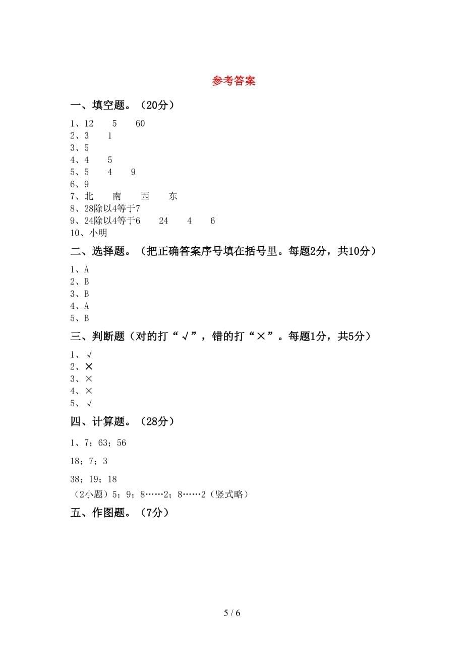 2020—2021年人教版二年级数学上册第二次月考模拟考试及答案2_第5页