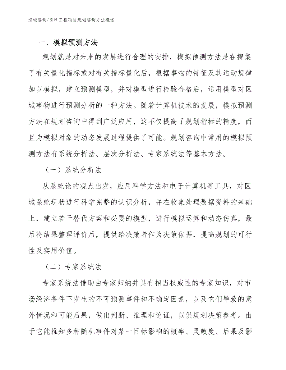 骨料工程项目规划咨询方法概述（工程管理）_第2页