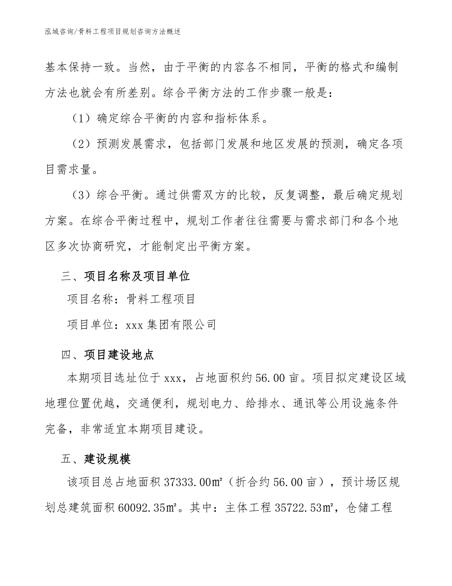 骨料工程项目规划咨询方法概述（工程管理）_第4页