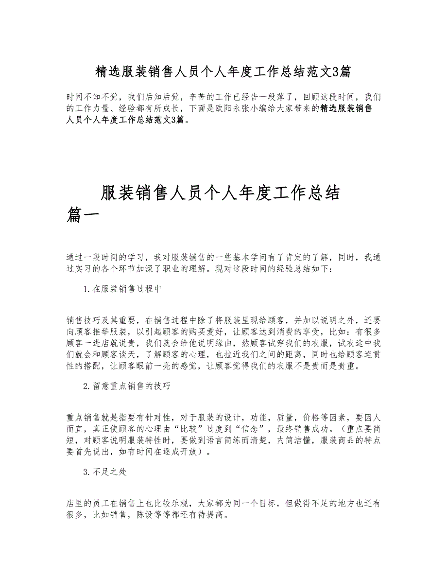 精选服装销售人员个人年度工作总结范文3篇_第1页