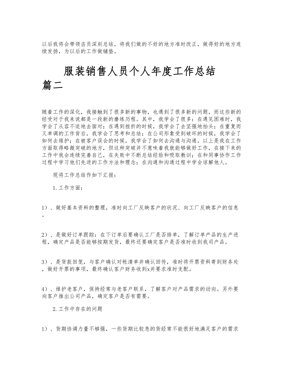 精选服装销售人员个人年度工作总结范文3篇_第2页