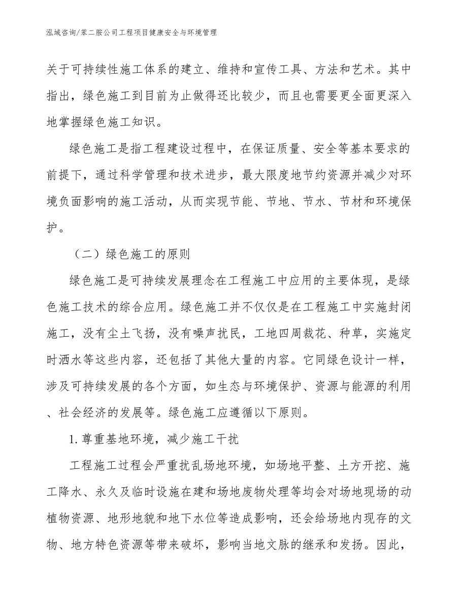 苯二胺公司工程项目健康安全与环境管理（工程管理）_第3页