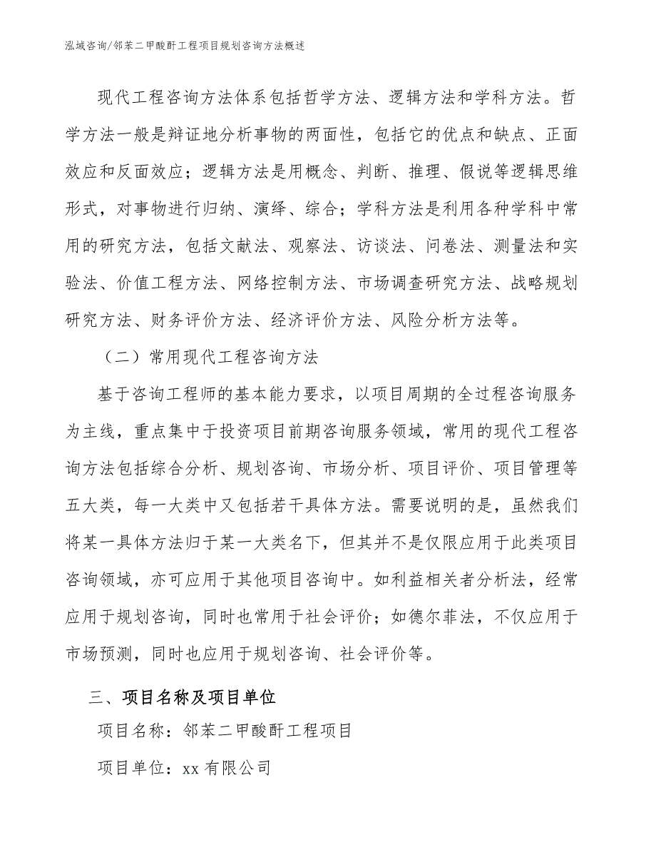 邻苯二甲酸酐工程项目规划咨询方法概述（工程管理）_第3页