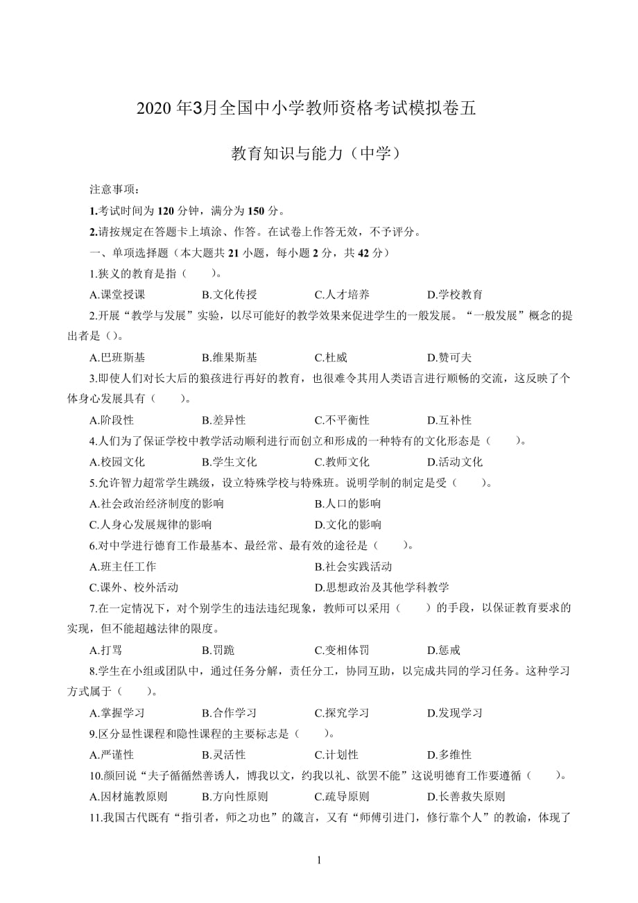 中学2020年3月全国中小学教师资格考试《教育知识与能力》（中学）模拟卷五_2020年3月全国中小学教师资格考试《教育知识与能力》（中学）模拟卷五答案_第1页