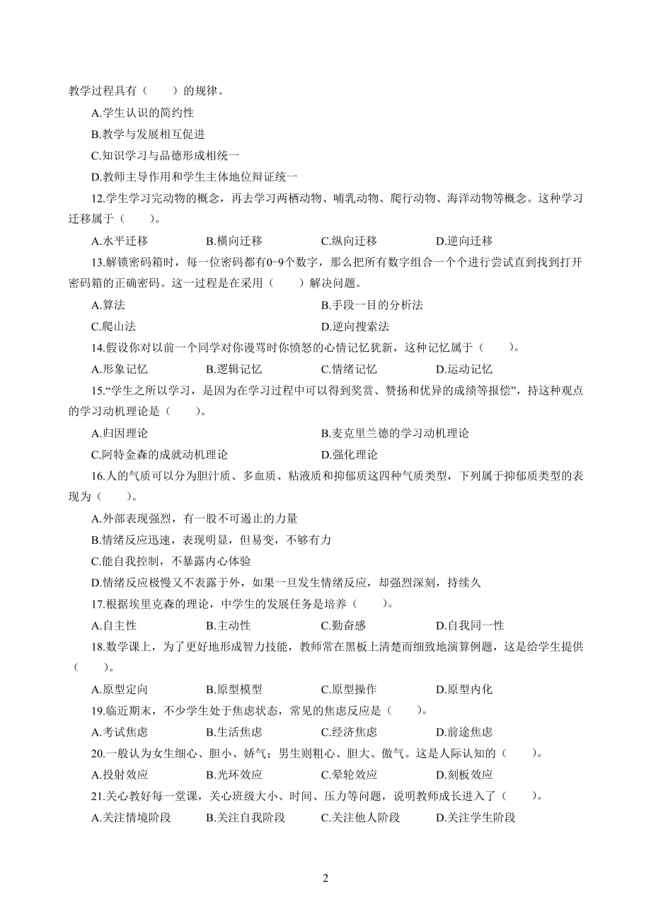 中学2020年3月全国中小学教师资格考试《教育知识与能力》（中学）模拟卷五_2020年3月全国中小学教师资格考试《教育知识与能力》（中学）模拟卷五答案_第2页