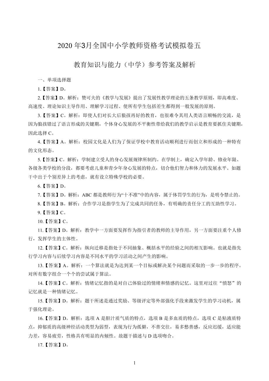 中学2020年3月全国中小学教师资格考试《教育知识与能力》（中学）模拟卷五_2020年3月全国中小学教师资格考试《教育知识与能力》（中学）模拟卷五答案_第5页