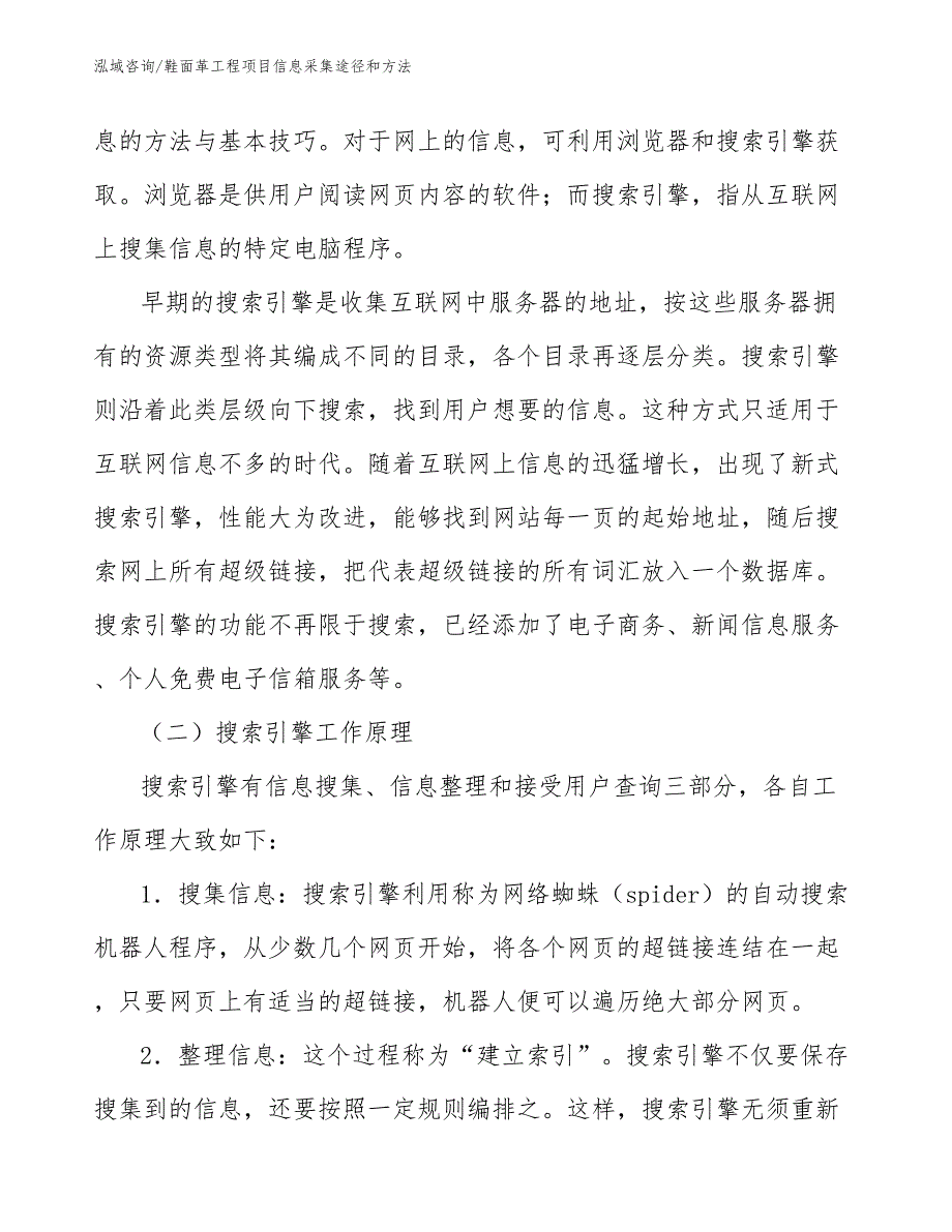 鞋面革工程项目信息采集途径和方法（工程管理）_第4页