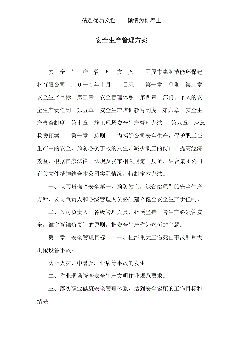 安全生产管理方案(共22页)_第1页