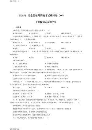 全国教师资格证考试最新幼儿2020年3月全国教师资格考试保教知识与能力冲刺模拟卷（一）_2020年3月全国教师资格考试保教知识与能力参考答案（一）(7)