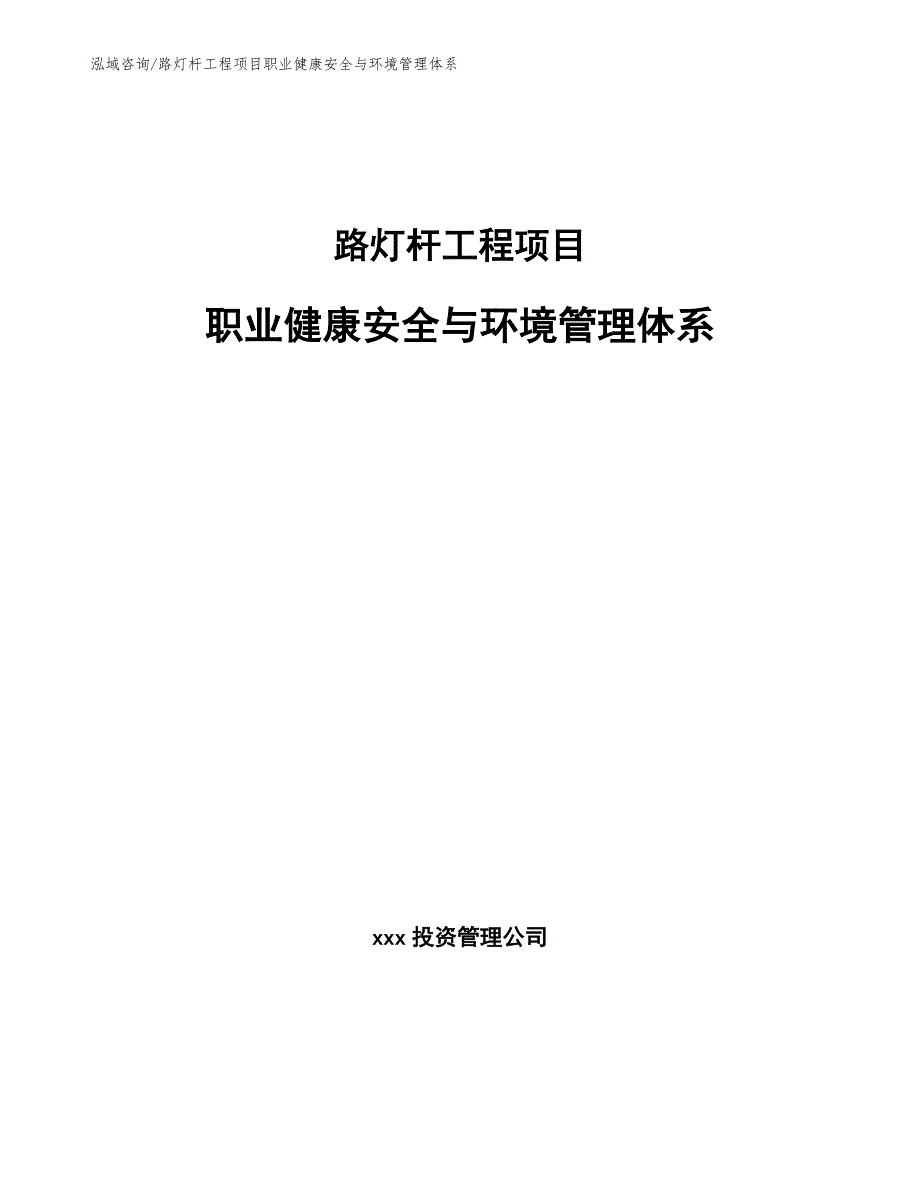 路灯杆工程项目职业健康安全与环境管理体系（完整版）_第1页