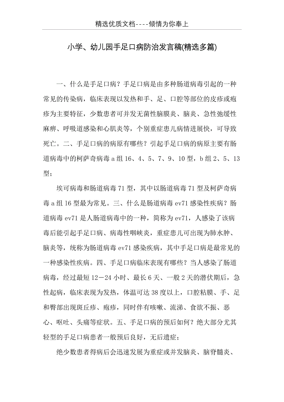 小学、幼儿园手足口病防治发言稿(精选多篇)(共19页)_第1页