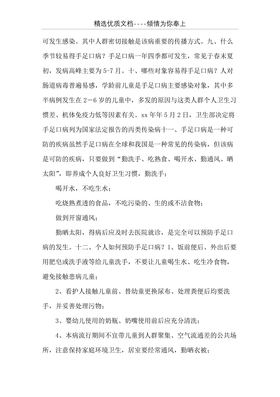 小学、幼儿园手足口病防治发言稿(精选多篇)(共19页)_第3页