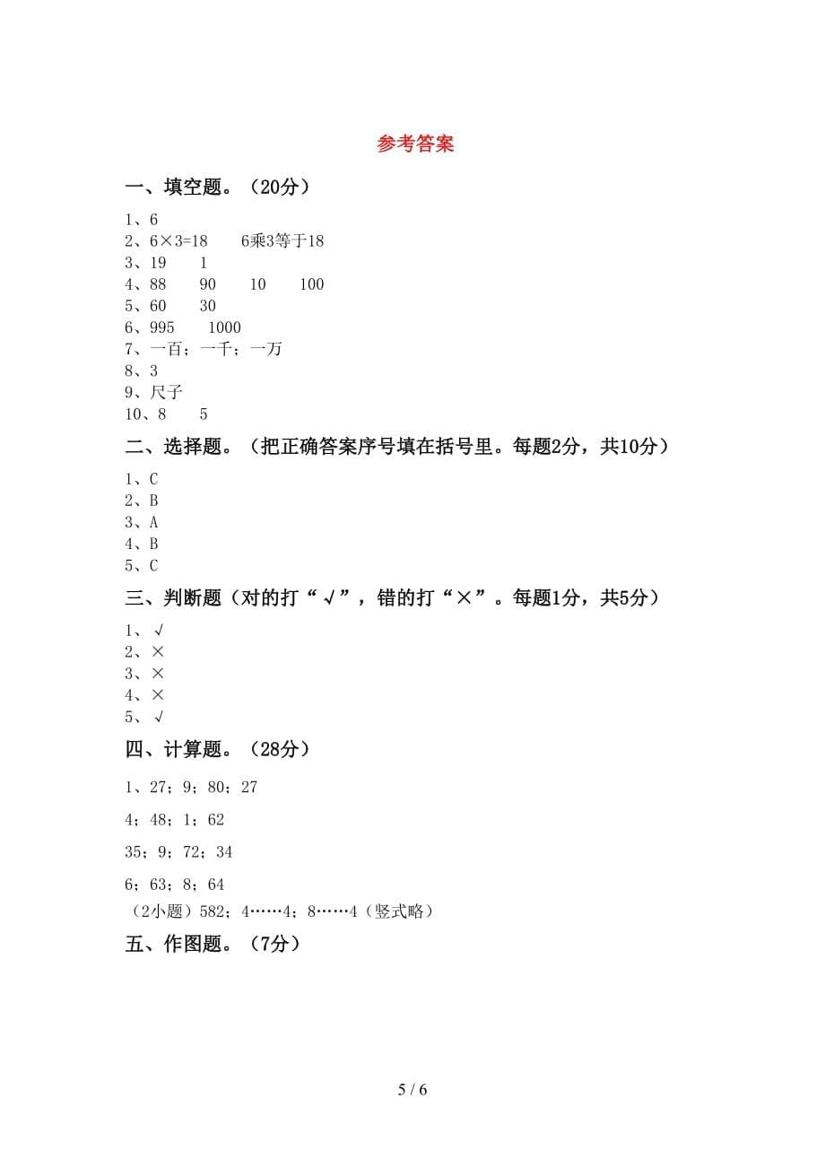 2020—2021年部编版二年级数学(上册)期中知识点及答案_第5页