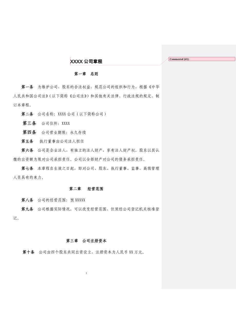 公司章程Word文档_第1页