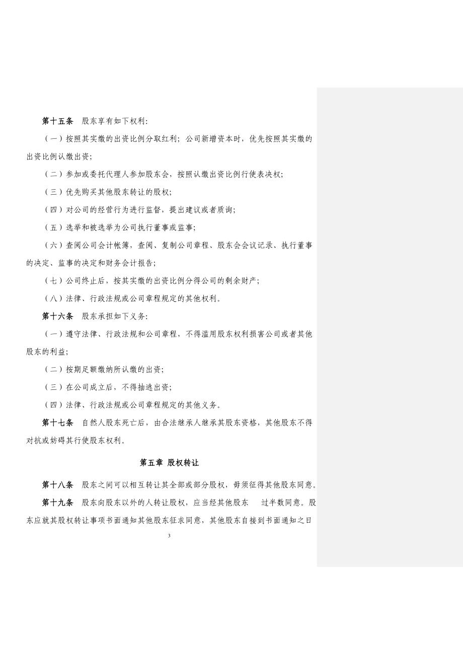 公司章程Word文档_第3页