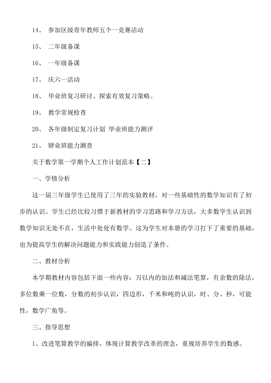 关于数学第一学期个人工作计划范文5篇_第4页