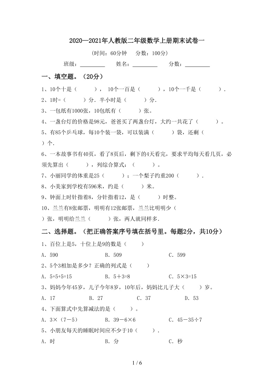 2020—2021年人教版二年级数学上册期末试卷一_第1页