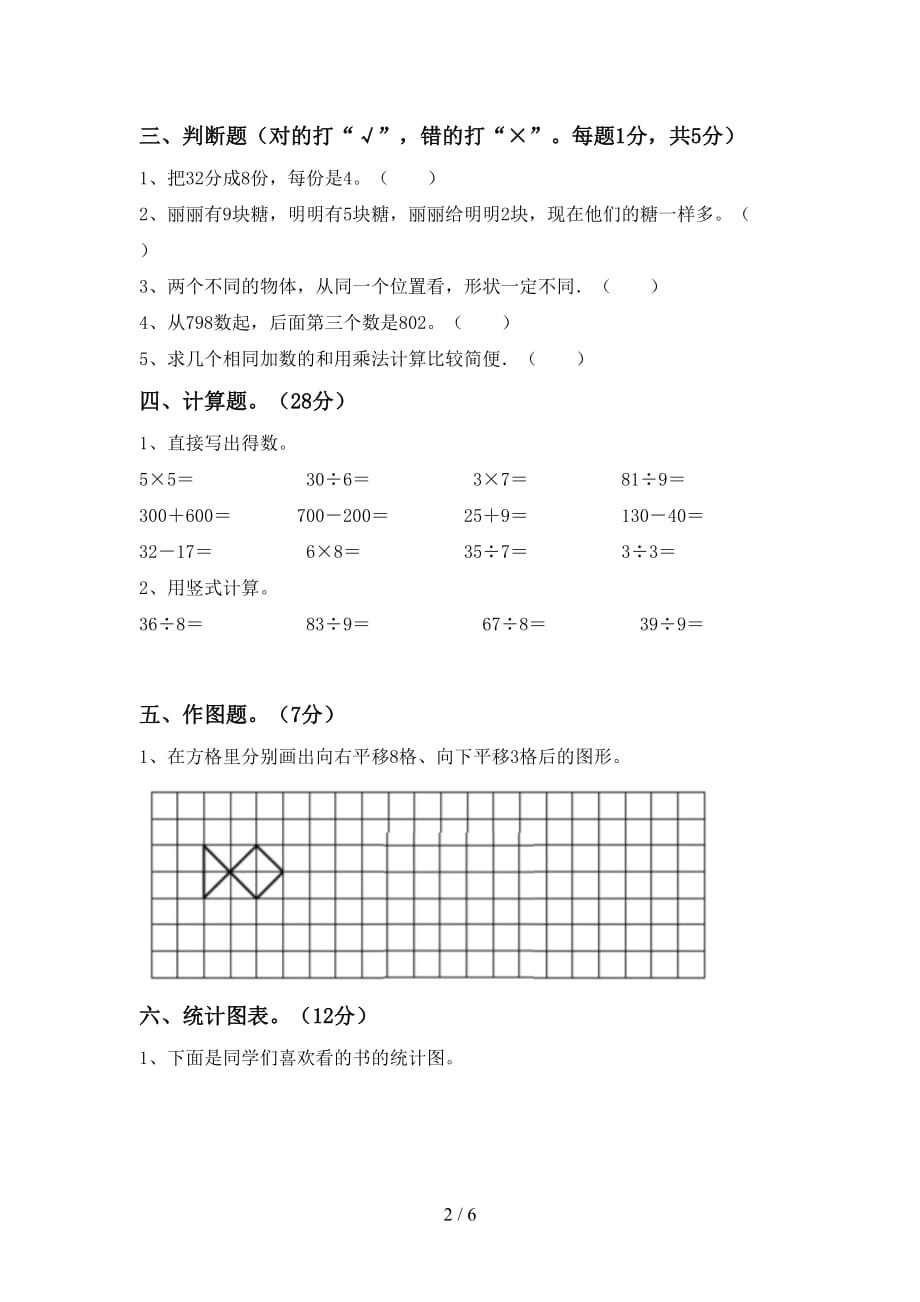 2020—2021年人教版二年级数学上册期末试卷一_第2页