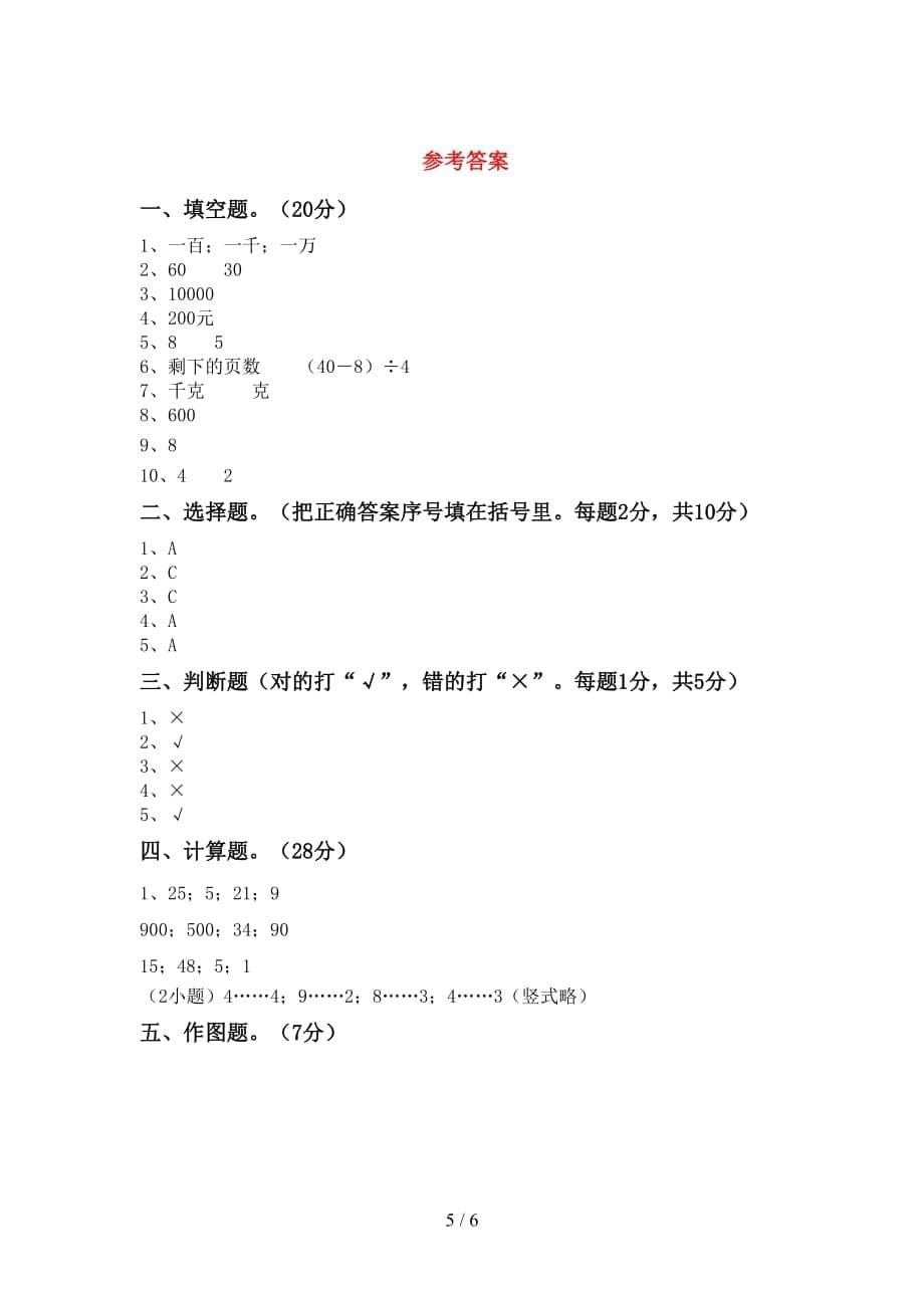 2020—2021年人教版二年级数学上册期末试卷一_第5页