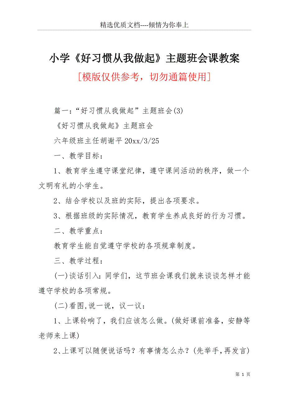 小学《好习惯从我做起》主题班会课教案(共11页)_第1页