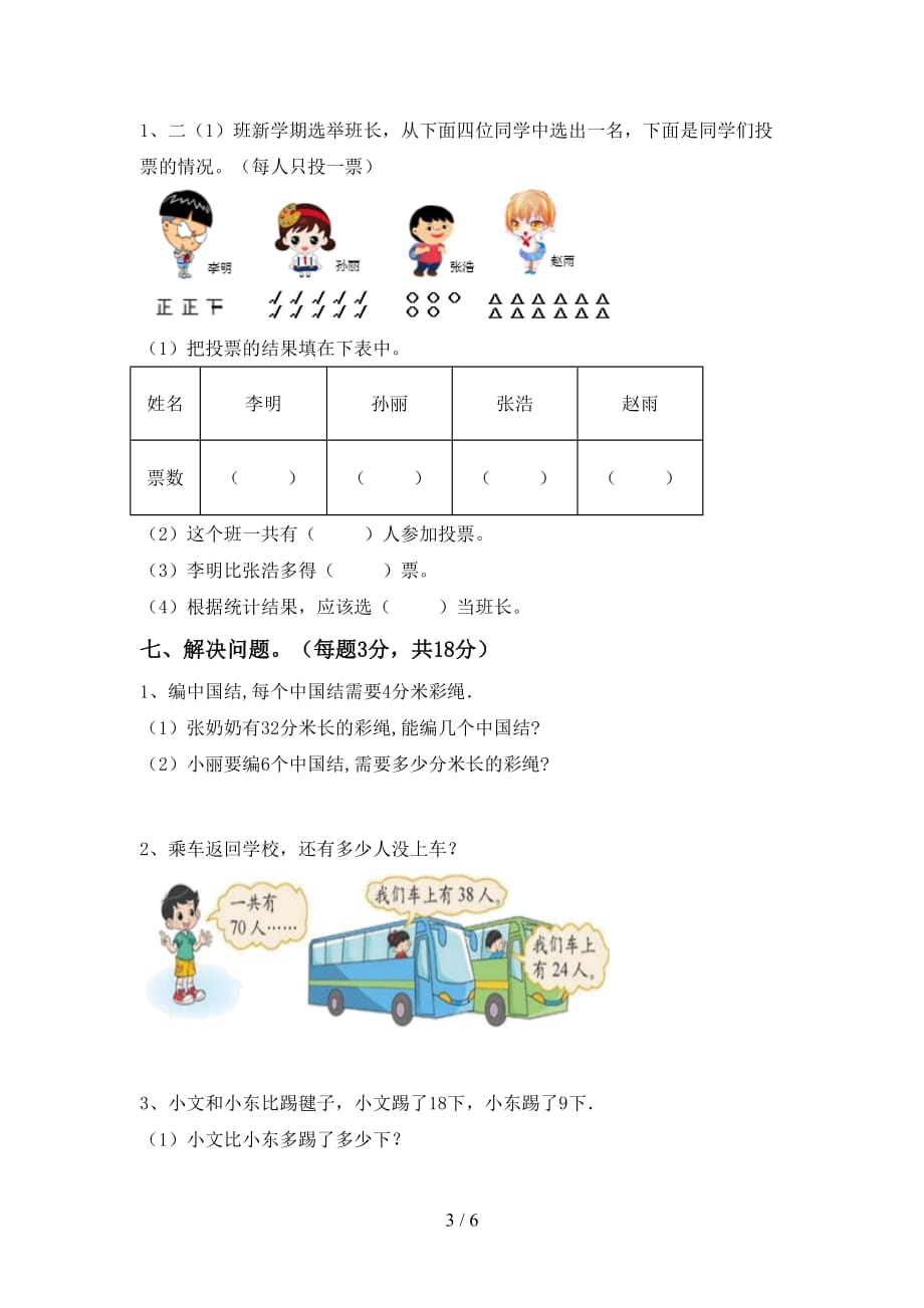 2020—2021年部编版二年级数学上册期中考试卷【含答案】_第3页