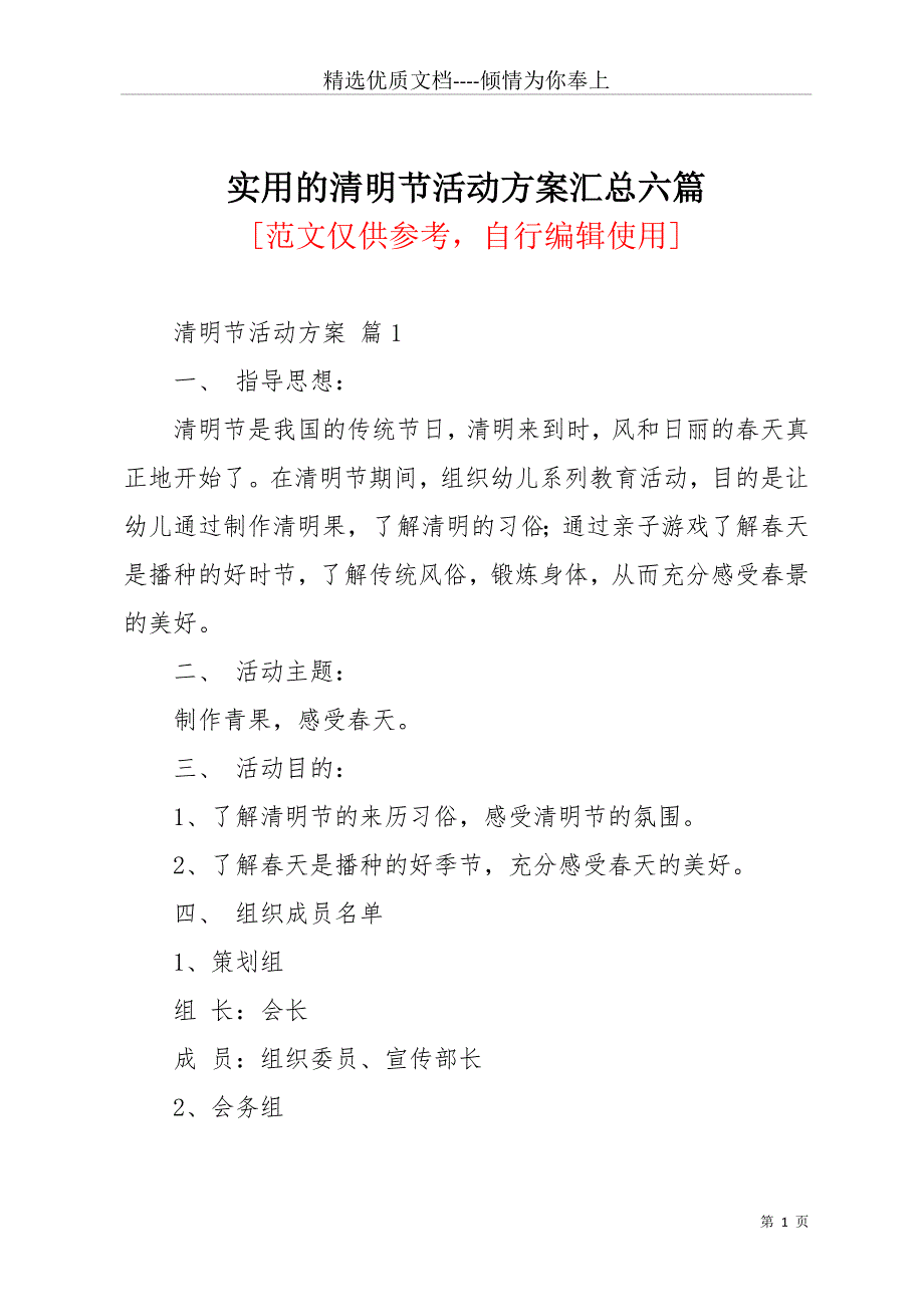 实用的清明节活动方案汇总六篇(共15页)_第1页