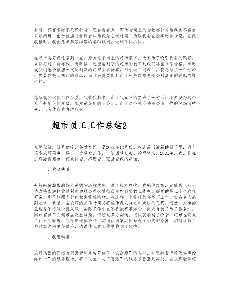 超市员工工作总结精选范文6篇_第2页