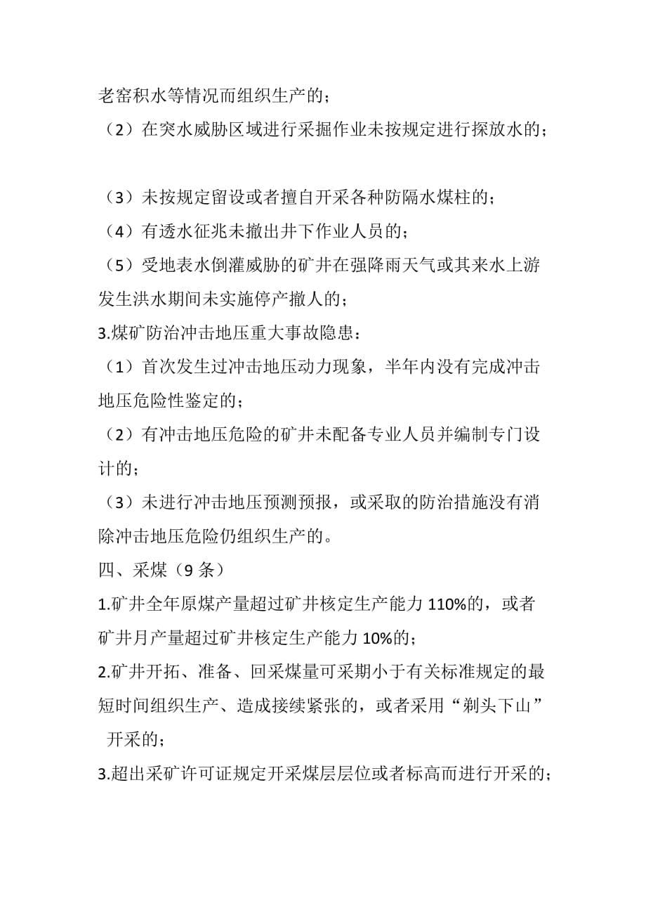 标准化七大项六十二条重大隐患汇总(1)(1)_第5页