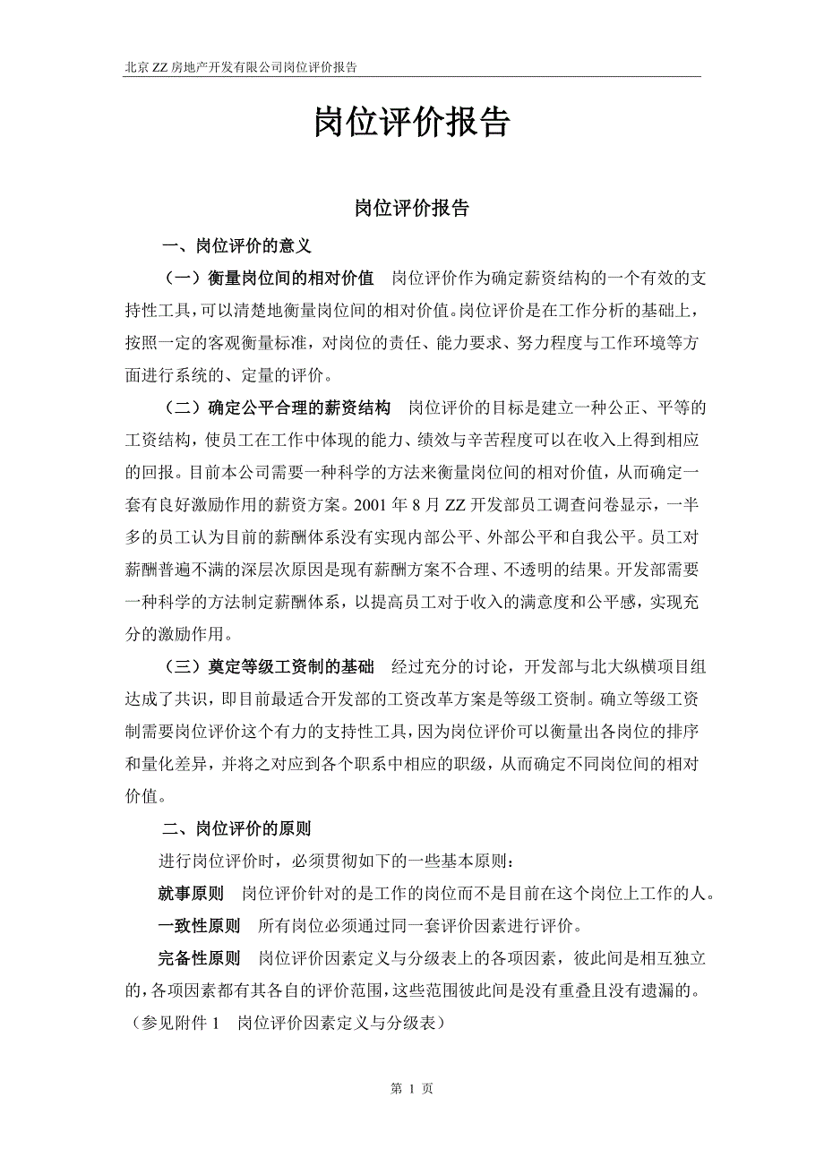 房地产开发有限公司岗位评价报告_第1页