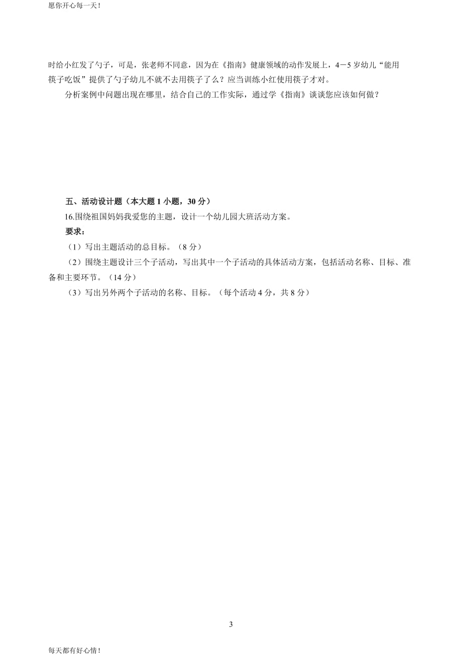 全国教师资格证考试最新幼儿2020年3月全国教师资格考试保教知识与能力冲刺模拟卷（四）_2020年3月全国教师资格考试保教知识与能力参考答案（四）_第3页