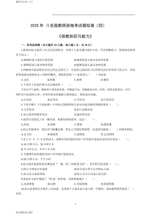 全国教师资格证考试最新幼儿2020年3月全国教师资格考试保教知识与能力冲刺模拟卷（四）_2020年3月全国教师资格考试保教知识与能力参考答案（四）