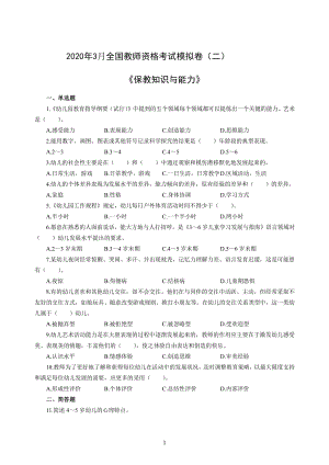 幼儿2020年3月全国教师资格考试保教知识与能力冲刺模拟卷（二）_2020年3月全国教师资格考试保教知识与能力参考答案（二）