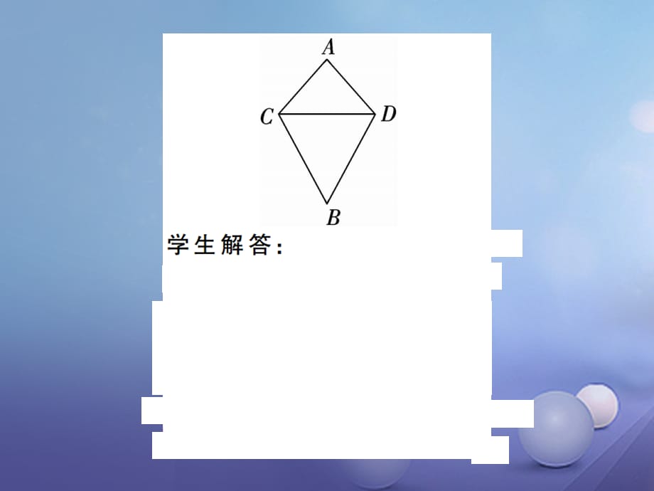 八级数学上册 .5 全等三角形 第5课时 三角形全等的判定（SSS）课件 （新版）湘教版_第3页