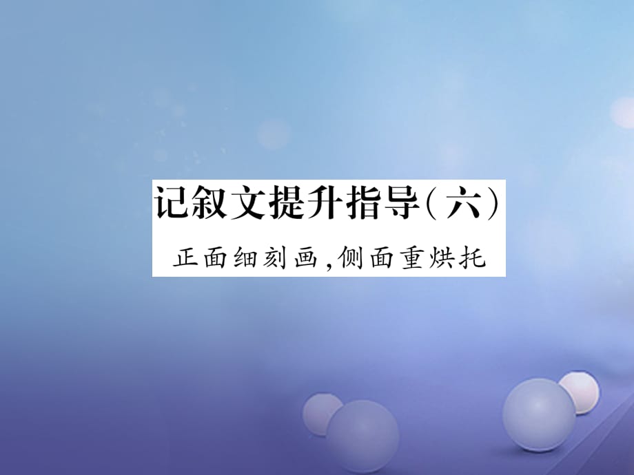 八级语文上册 记叙文提升指导（六）正面细刻画侧面重烘托课件 新人教版_第1页