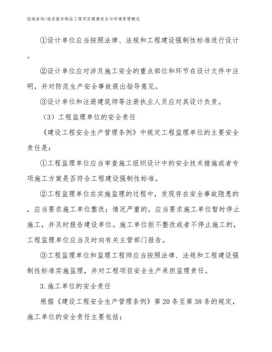 速冻面米制品工程项目健康安全与环境管理概述（完整版）_第4页