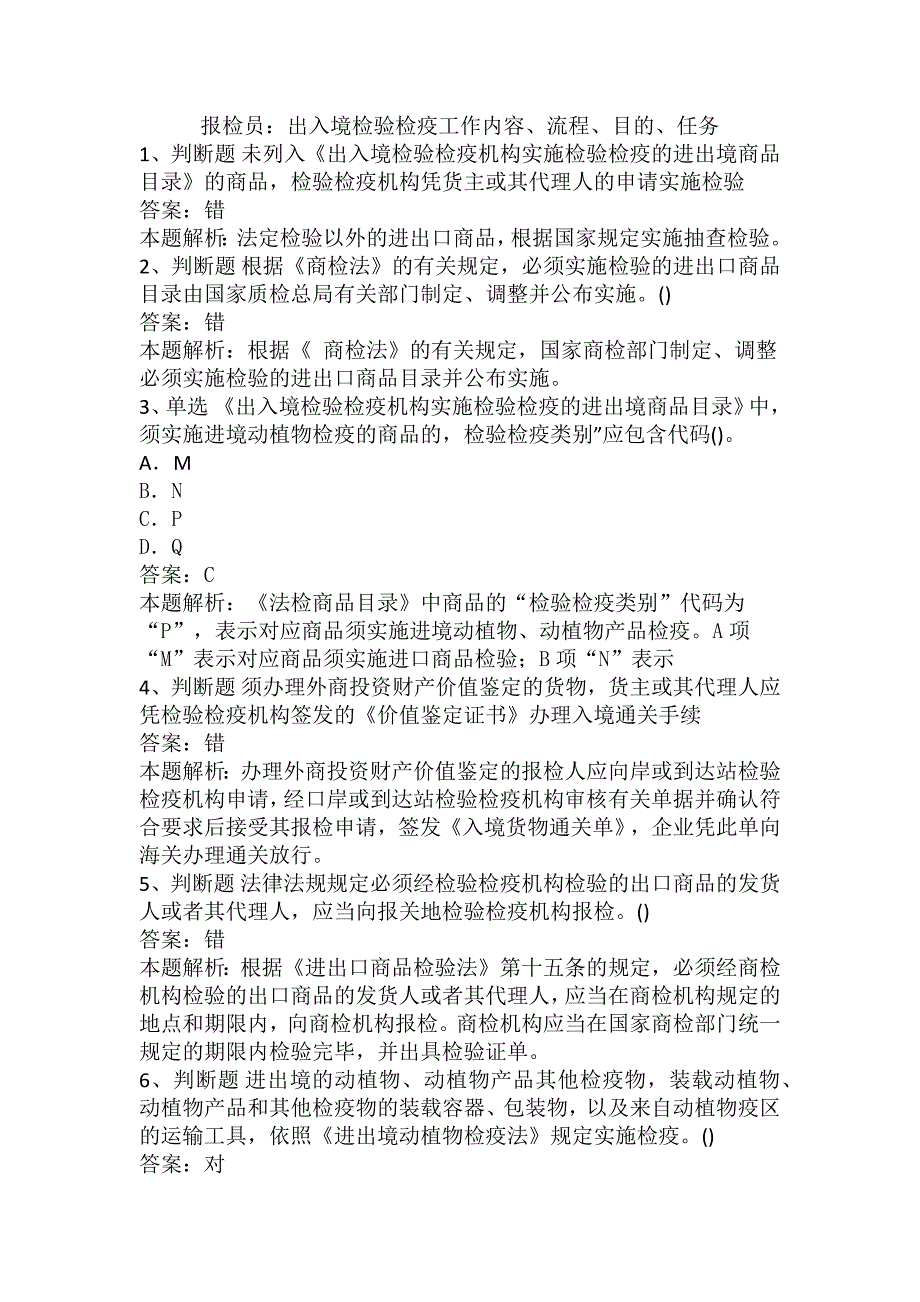 报检员：出入境检验检疫工作内容、流程、目的、任务_第1页