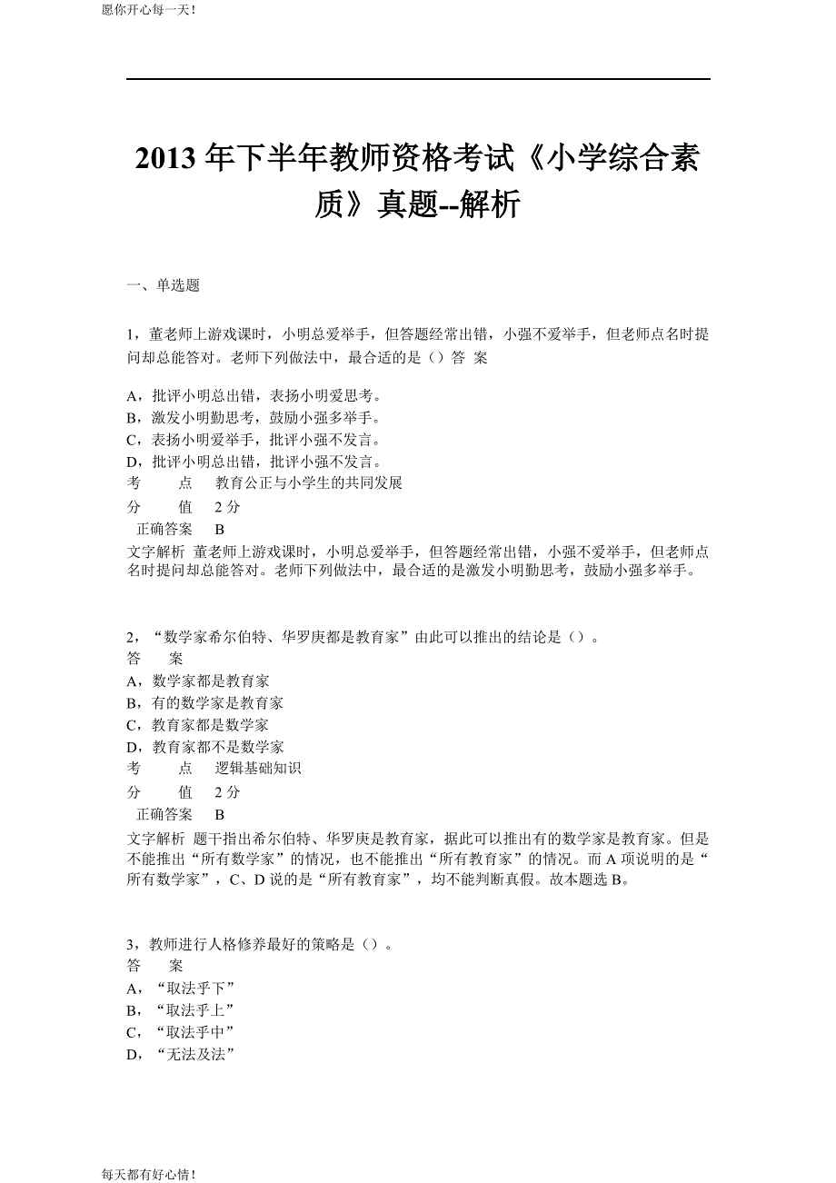 全国教师资格证考试最新2013年下半年考试《小学综合素质》真题_第1页