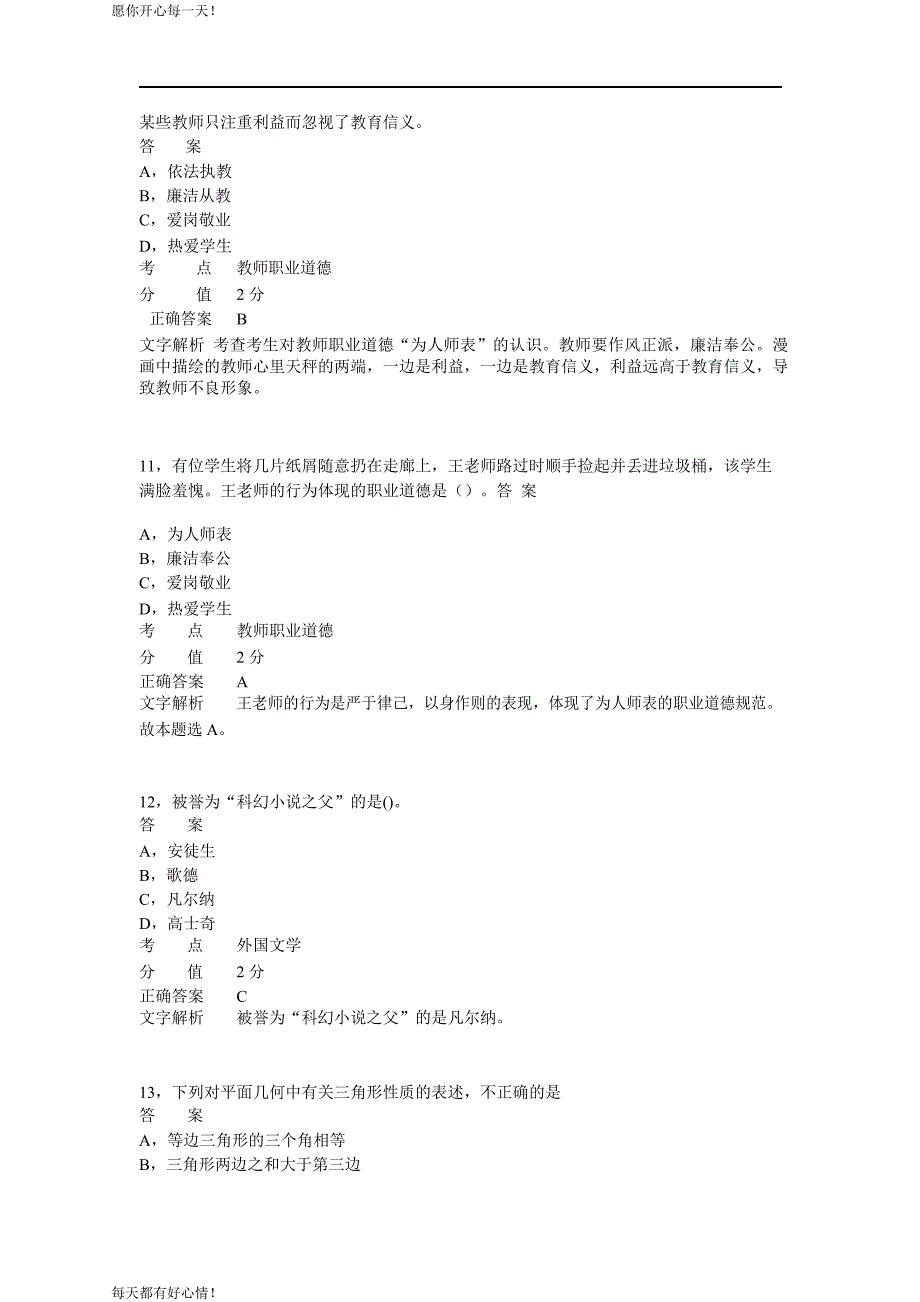 全国教师资格证考试最新2013年下半年考试《小学综合素质》真题_第4页