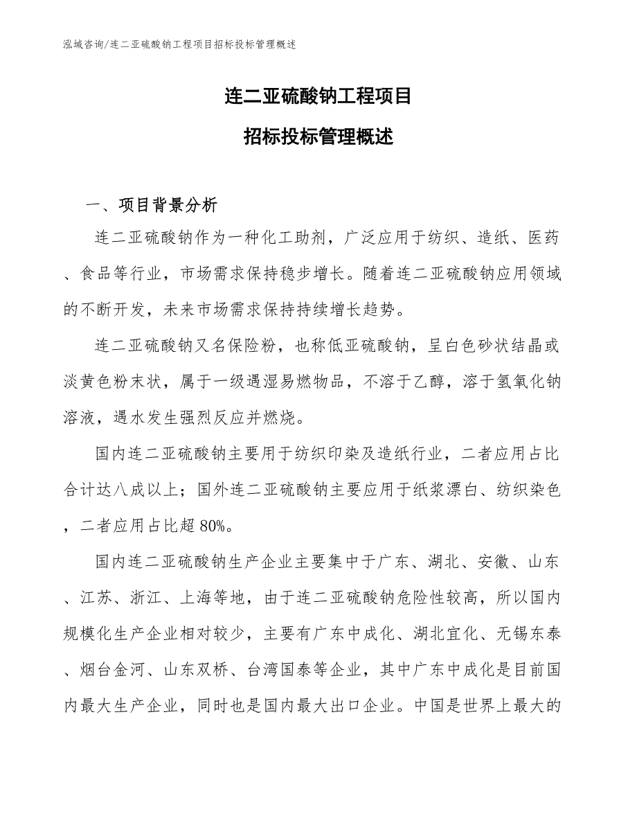 连二亚硫酸钠工程项目招标投标管理概述（工程项目组织与管理）_第1页