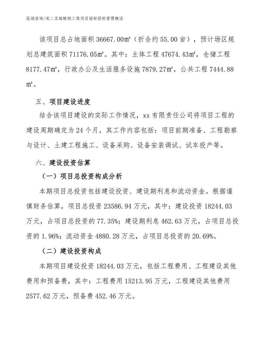 连二亚硫酸钠工程项目招标投标管理概述（工程项目组织与管理）_第3页