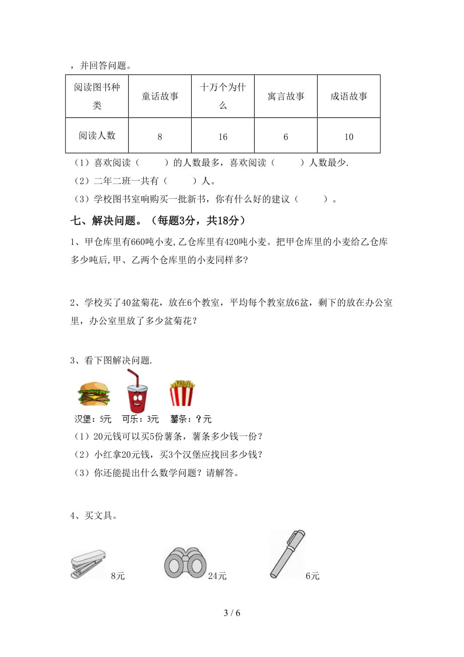 2020—2021年部编版二年级数学上册月考试卷及答案【必考题】_第3页