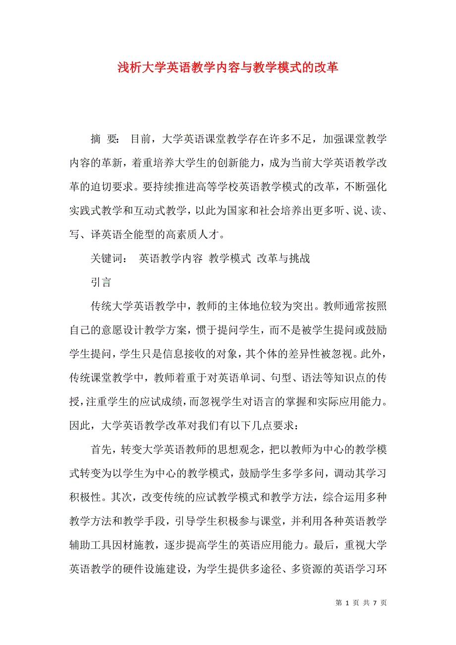 浅析大学英语教学内容与教学模式的改革_第1页