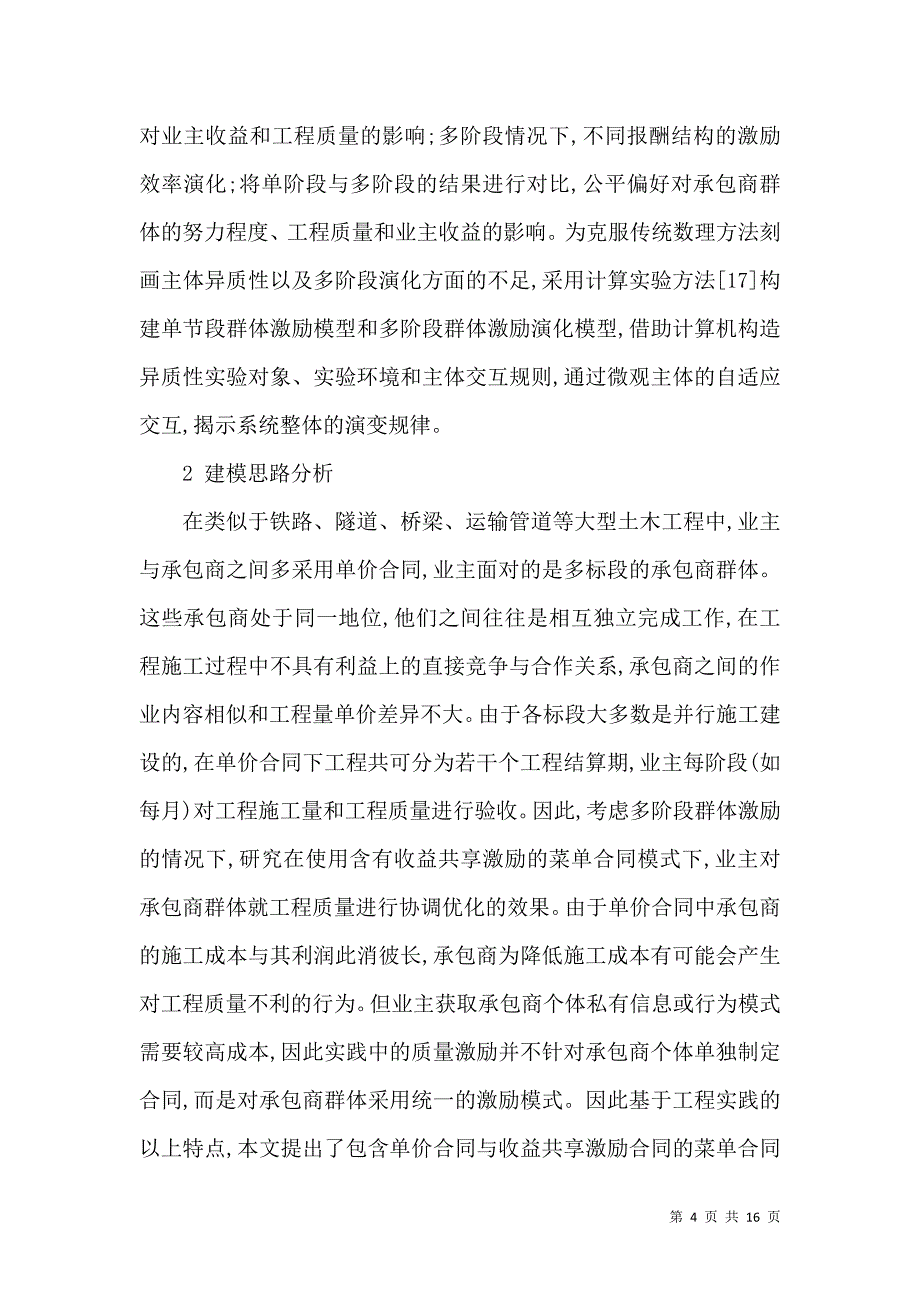 有关承包商鼓励效率演变分析_第4页