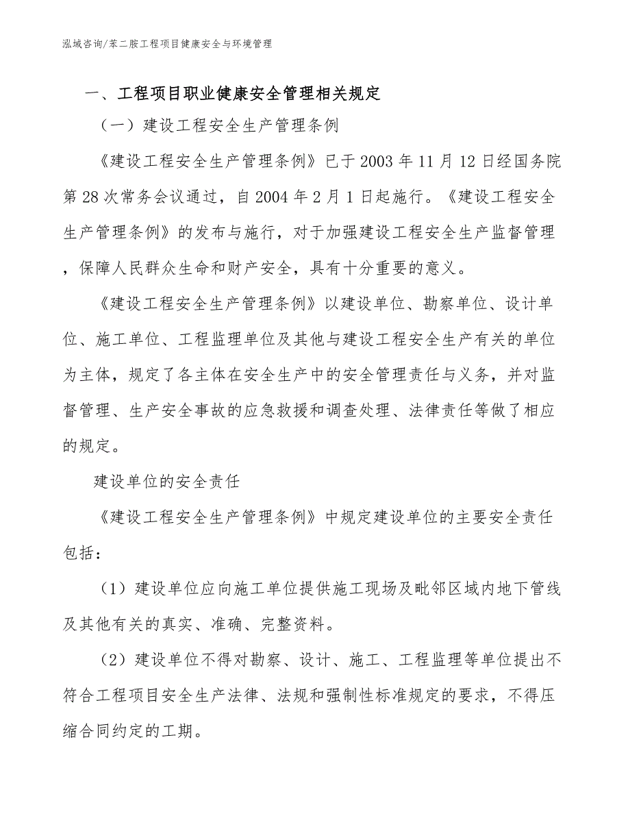 苯二胺工程项目健康安全与环境管理（工程项目管理）_第2页