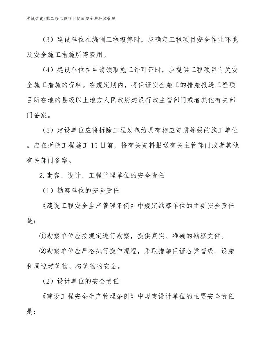 苯二胺工程项目健康安全与环境管理（工程项目管理）_第3页