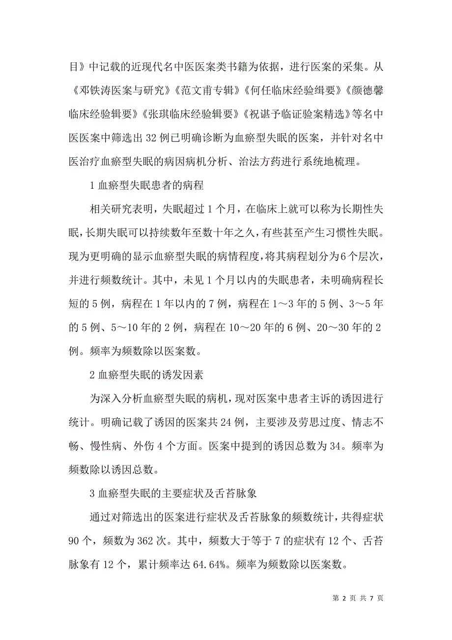 浅谈中医辨治血瘀型失眠的规律_第2页