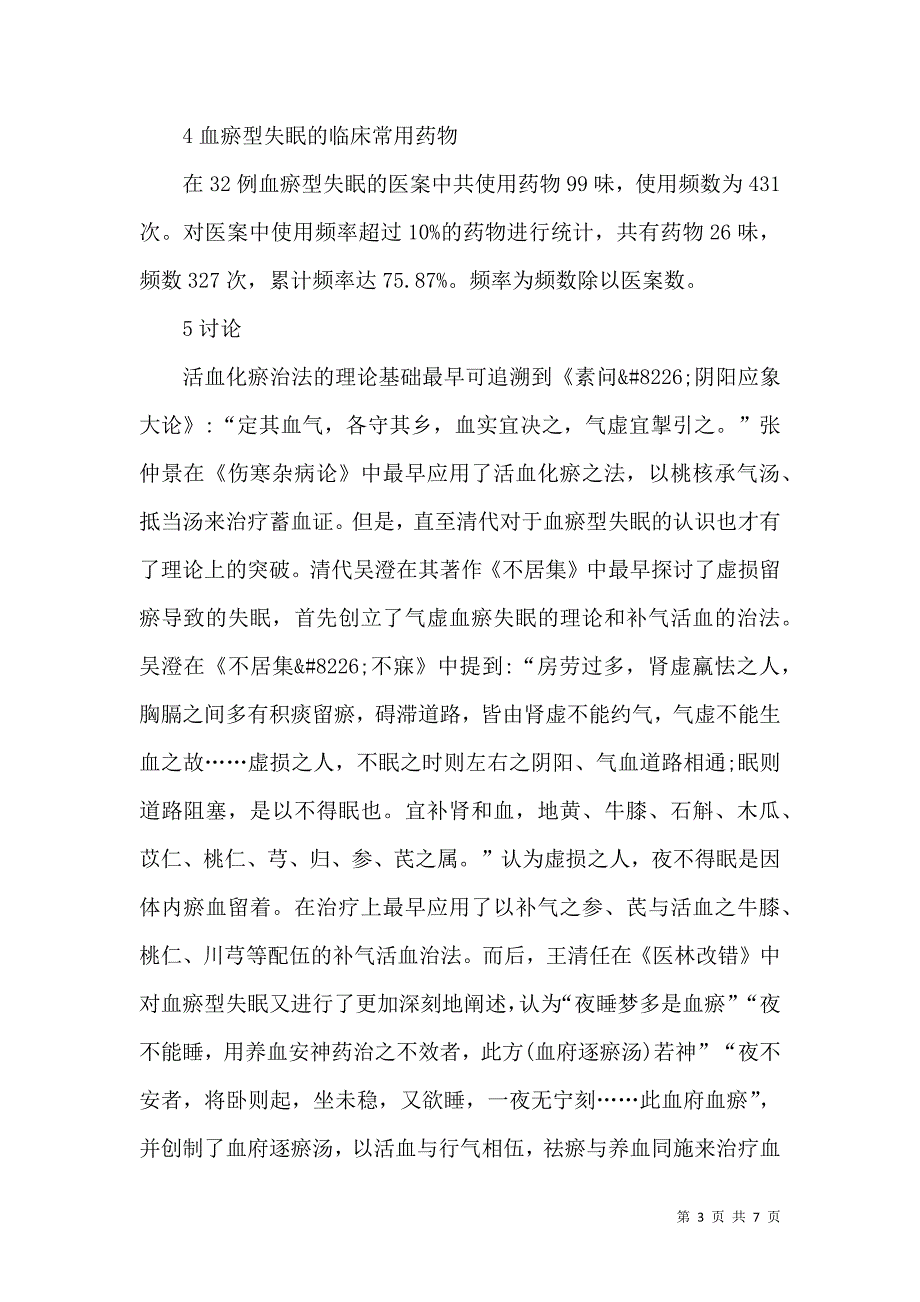 浅谈中医辨治血瘀型失眠的规律_第3页