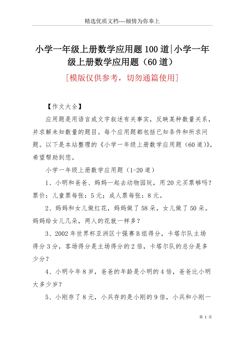 小学一年级上册数学应用题100道-小学一年级上册数学应用题（60道）(共7页)_第1页